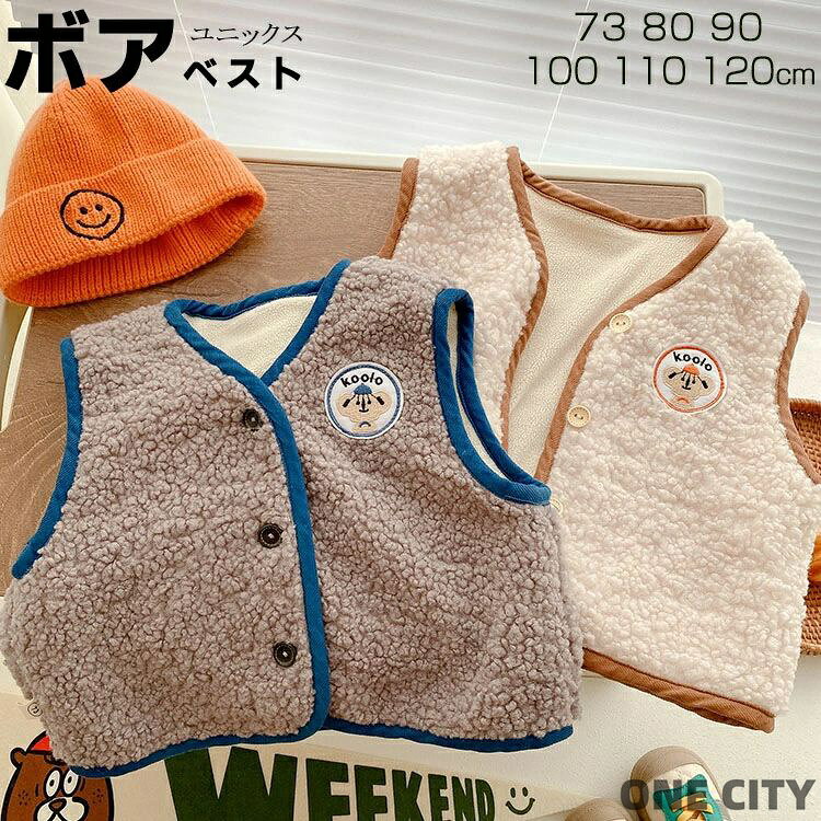 商品説明商品名 キッズボアベストナチュラルなカラー着回力が抜群なジャケット1着通常着、通学にお勧めいたします柔らかかくて上質な素材で、着心地がよい---------------- 素材ポリエステル生産国中国サイズ 【73 】推奨体重7-8kg　推奨身長65-70cm 着丈32cm　バスト72cm　肩幅25cm --------------------------------------- 【80 】推奨体重8-10kg　推奨身長70-80cm 着丈34cm　バスト74cm　肩幅26cm --------------------------------------- 【90 】推奨体重10-13kg　推奨身長80-90cm 着丈37cm　バスト76cm　肩幅27cm --------------------------------------- 【100】推奨体重12-16kg　推奨身長90-100cm 着丈40cm　バスト78cm　肩幅28cm --------------------------------------- 【110】推奨体重14-18kg　推奨身長100-110cm 着丈43cm　バスト82cm　肩幅29cm --------------------------------------- 【120】推奨体重16-21kg　推奨身長110-120cm 着丈46cm　バスト86cm　肩幅30cm --------------------------------------- セット内容 ベスト単品 注意 PC環境・光の具合により、色や素材のイメージが写真と若干異なる場合がございます。 モデル・写真に使用されているアクセサリー・小物は別途記載が無い限り付属いたしません。 商品に不良があった場合は、商品到着から5日以内にご連絡いただければご返金・交換対応させて頂きます。 商品のサイズは、全て平置きにて外寸を測定しております。 商品によっては+-0.5cm〜1cmの誤差が発生してしまう場合がございます。該当商品は他店と在庫共有です。タイミングにより、在庫ズレが生じる場合がございます。予めご了承ください。 メーカー希望小売価格はメーカーサイトに基づいて掲載しています