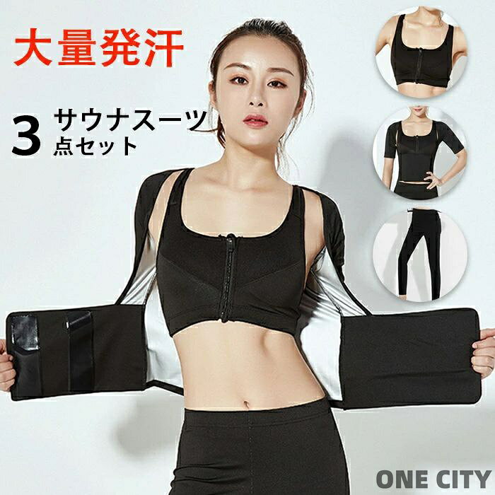 商品説明商品名 サウナスーツ3点セット 女性　大量発汗 洗濯可能、長くご愛用！ ”楽しく健康ライフ！” フィットネスやヨガにぴったり！ アルミニウムコーティングで保温性抜群！ウエストはゴムです。素材は、よく伸びますので幅広いサイズに対応出来ます。 素材ポリエステル生産国中国カラー ブラック セット内容 黒ブラ＋半袖Tシャツ＋パンツ　3点セット 注意 PC環境・光の具合により、色や素材のイメージが写真と若干異なる場合がございます。 モデル・写真に使用されているアクセサリー・小物は別途記載が無い限り付属いたしません。 商品に不良があった場合は、商品到着から5日以内にご連絡いただければご返金・交換対応させて頂きます。 商品のサイズは、全て平置きにて外寸を測定しております。 商品によっては+-0.5cm〜1cmの誤差が発生してしまう場合がございます。 該当商品は他店と在庫共有です。タイミングにより、在庫ズレが生じる場合がございます。予めご了承ください。