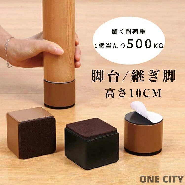 商品説明商品名 机やテーブルやベッドなどの高さを気になる方はオススメです！! べっどやこたつなどの足がラクラク高さ上げることができます ♪ ちょっと高くするだけで収納スペースができるし、掃除は楽々、お部屋も広く見えます！ 設置はとっても簡単、座椅子などを使ってもゆったり座れます♪ べっどの高さを上げるど、 介護する方・される方にもうれしいアイテムです。♪ 円形と正方形、カラーが3種類、サイズも豊富。ベッドやテーブルの足に合うように色を選べましょう♪ 素材炭素鋼（シールとフェルト除く） 生産国中国サイズ 円形/正方形　縦102mm×横60mm セット内容 4個セット 注意 PC環境・光の具合により、色や素材のイメージが写真と若干異なる場合がございます。 モデル・写真に使用されているアクセサリー・小物は別途記載が無い限り付属いたしません。 商品に不良があった場合は、商品到着から5日以内にご連絡いただければご返金・交換対応させて頂きます。 商品のサイズは、全て平置きにて外寸を測定しております。 商品によっては+-0.5cmぐらいの誤差が発生してしまう場合がございます。該当商品は他店と在庫共有です。タイミングにより、在庫ズレが生じる場合がございます。予めご了承ください。 メーカー希望小売価格はメーカーサイトに基づいて掲載しています