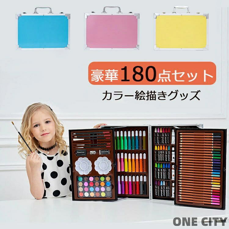 180点セット 色鉛筆セット 画材ケース 色鉛筆 絵画 ぬりえ お絵かき アートセット 子供 大人 脳トレリエーション 子供 女の子 男の子 高齢者 絵の具 水彩 鉛筆 シニア 趣味 子供の塗り絵 子供のぬりえ ストレス 誕生日 キッズギフト お祝い 入学式 プレゼント one-city-10034670 ONE CITY パッケージ画像