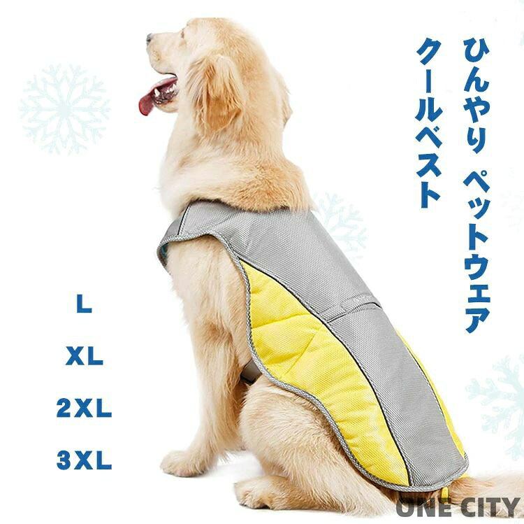 クールベスト 犬 冷感犬服 ペットウェア 小型犬 中型犬 大型犬 ドッグウェア ペットクーリングベスト ペット用品 ドッグウェア 冷却コート ひんやり 夏 ベスト クール犬用夏服 夏服 熱中症対策 暑さ対策 快適 着脱簡単 通気 汗吸収