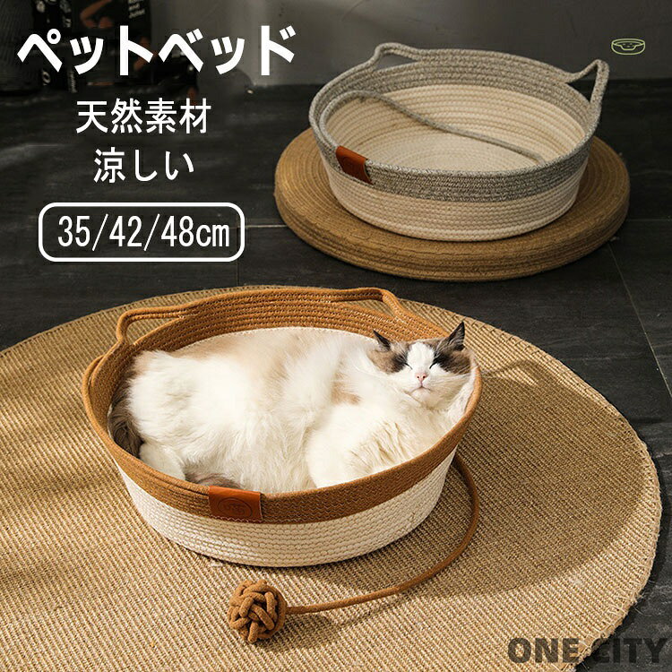 ペットベッド 猫 小型犬 夏用 涼感 冷感 ネコベッド ちぐら型 編み物 ペットベッド 犬 ペットマット 夏用 猫ベッド 犬ベッド 小型犬 ねこ 涼しい 通気性 小動物 猫爪とぎ 可愛い シンプル インテリア オールシーズン