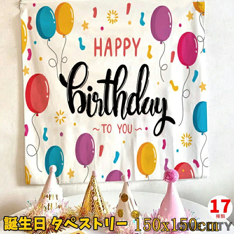 誕生日の定番装飾、大きいサイズのタペストリー♪ こちらのタペストリーをかけた瞬間に視界が変わります。 壁に飾るだけで♪ 部屋がHAPPY BIRTHDAYの絵で綺麗になって、パーティーの雰囲気がガラッと盛り上がりました◎ 飾りだけではなくて、性能が抜群? 見られたくないものの上に被せて目隠しにしたりできる綺麗な布のポスターです◎ 明るい色とキャラクターの組合で、可愛くて嬉しいです♪ 気持ちがよくて、一生忘れない誕生日になるでしょう◎ デザインも大豊富♪ 子供は好きなデザインが自分で選べることで甲斐があることだと思います◎ 商品説明商品名 誕生日タペストリー。 素材ポリエステル生産国中国カラー 写真通り サイズ 横幅150cmx縦幅150cm注意 PC環境・光の具合により、色や素材のイメージが写真と若干異なる場合がございます。モデル・写真に使用されているアクセサリー・小物は別途記載が無い限り付属いたしません。漂白剤の使用はお避け下さい。 メーカー希望小売価格はメーカーサイトに基づいて掲載しています