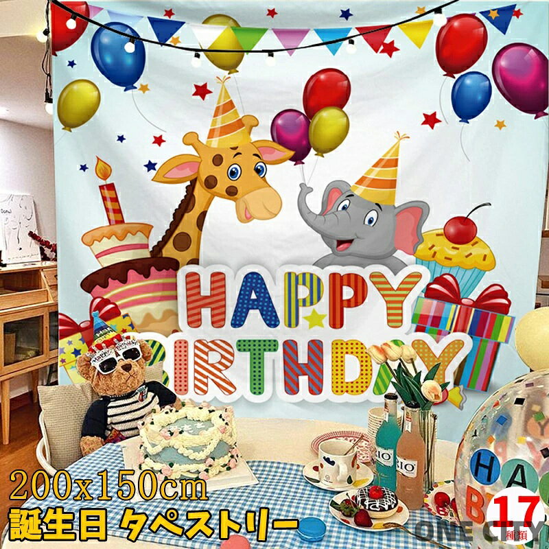 誕生日の定番装飾、大きいサイズのタペストリー♪ こちらのタペストリーをかけた瞬間に視界が変わります。 壁に飾るだけで♪ 部屋がHAPPY BIRTHDAYの絵で綺麗になって、パーティーの雰囲気がガラッと盛り上がりました◎ 飾りだけではなくて、性能が抜群? 見られたくないものの上に被せて目隠しにしたりできる綺麗な布のポスターです◎ 明るい色とキャラクターの組合で、可愛くて嬉しいです♪ 気持ちがよくて、一生忘れない誕生日になるでしょう◎ デザインも大豊富♪ 子供は好きなデザインが自分で選べることで甲斐があることだと思います◎ 商品説明商品名 誕生日タペストリー。 素材ポリエステル生産国中国カラー 写真通り サイズ 横幅200cmx縦幅150cm注意 PC環境・光の具合により、色や素材のイメージが写真と若干異なる場合がございます。モデル・写真に使用されているアクセサリー・小物は別途記載が無い限り付属いたしません。漂白剤の使用はお避け下さい。 メーカー希望小売価格はメーカーサイトに基づいて掲載しています