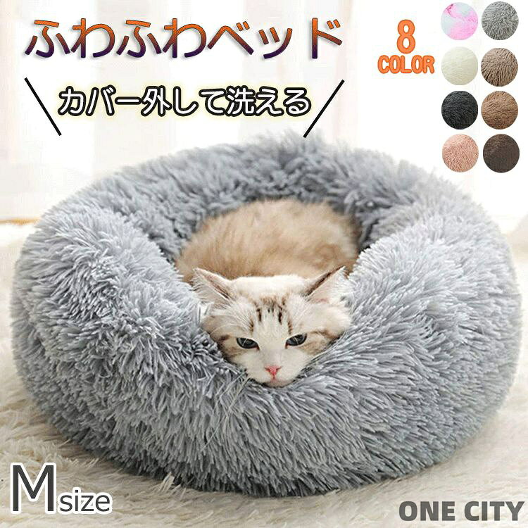 猫 ベッド 犬 ベッド クッション ラウンド型 丸型 ドーナツ 滑り止め 洗える キャット 猫用 小型犬用 ペット用品 寝床 犬ベッド 犬用ベッド 猫用ベッド ドッグハウス 秋用 冬用 犬ベッド 猫ベッド ペットクッション 防寒 ウォッシャブル 暖かい
