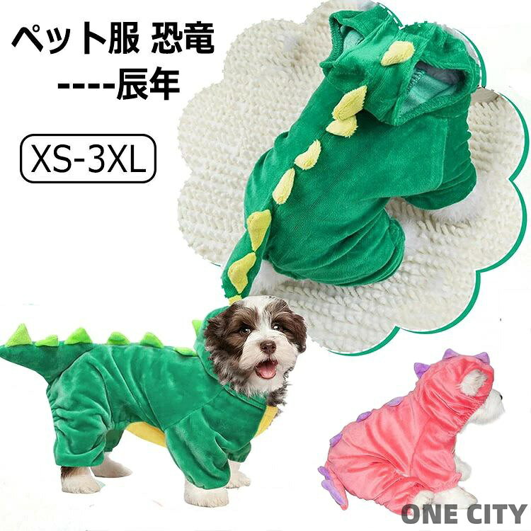 商品説明商品名 肌ざわりが柔らかくて、厚手です。可愛い恐竜のデザイン、毎日一緒に生活する愛猫が自宅でも散歩中でも、外出先でもこんなオシャレな服を着せると、注目を浴びるアイテムに間違いなし！普段のペット服だけではなく、コスプレ、コスチューム、クリスマス、年末年始記念撮影などの場合でも大活躍なアイテム！ 素材ポリエステル生産国中国サイズ XSー3XL セット内容 犬服単品 注意 PC環境・光の具合により、色や素材のイメージが写真と若干異なる場合がございます。 モデル・写真に使用されているアクセサリー・小物は別途記載が無い限り付属いたしません。 商品に不良があった場合は、商品到着から5日以内にご連絡いただければご返金・交換対応させて頂きます。 商品のサイズは、全て平置きにて外寸を測定しております。 商品によっては+-1cm〜3cmの誤差が発生してしまう場合がございます。該当商品は他店と在庫共有です。タイミングにより、在庫ズレが生じる場合がございます。予めご了承ください。