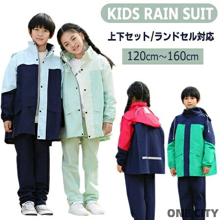 キッズ レインウエア レインスーツ 上下セット ジュニア レインコート 学生 男の子...