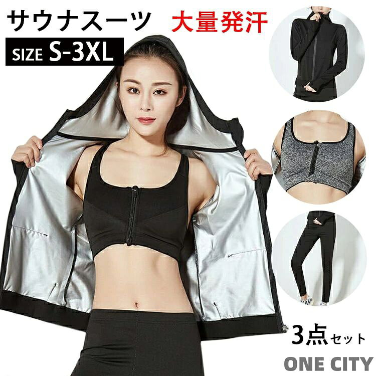 商品説明商品名 サウナスーツ2点セット 女性　大量発汗 洗濯可能、長くご愛用！ ”楽しく健康ライフ！” フィットネスやヨガにぴったり！ アルミニウムコーティングで保温性抜群！ウエストはゴムです。素材は、よく伸びますので幅広いサイズに対応出来ます。 素材ポリエステル生産国中国カラー ブラック上下セット＋黒ブラ/ブラック上下セット＋灰ブラ セット内容 パーカー＋パンツ＋ブラ　3点セット 注意 PC環境・光の具合により、色や素材のイメージが写真と若干異なる場合がございます。 モデル・写真に使用されているアクセサリー・小物は別途記載が無い限り付属いたしません。 商品に不良があった場合は、商品到着から5日以内にご連絡いただければご返金・交換対応させて頂きます。 商品のサイズは、全て平置きにて外寸を測定しております。 商品によっては+-0.5cm〜1cmの誤差が発生してしまう場合がございます。 該当商品は他店と在庫共有です。タイミングにより、在庫ズレが生じる場合がございます。予めご了承ください。
