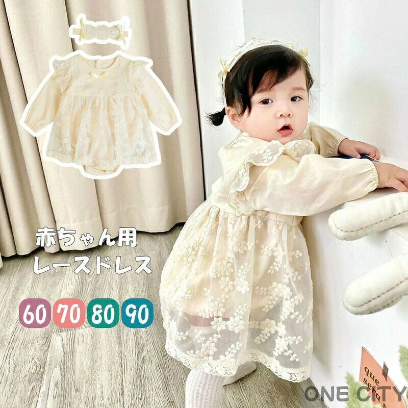 商品説明商品名ドレスのようなデザインのベビーワンピース風ロンパースベビー服にもトレンド要素を取り入れたいおしゃれママ必見！肌触りがよく動きやすく、赤ちゃんも快適に過ごすことができます。目を引きつけるデザインが、外出時も注目を集めること間違いなし。おしゃれで遊び心のあるロンパースが欲しい方や、出産祝いのギフトとしてもおすすめです。子どもの晴れ舞台にも大活躍すること間違いなしのフォーマルワンピース！結婚式やお呼ばれ、お誕生日会やお食い初めなどベビーのイベントにも着せたい可愛い1着です。素材綿・レース生産国中国サイズ【59#】全丈40cm バスト50cm 0〜6ヶ月【66#】全丈42cm バスト54cm 6〜12ヶ月【73#】全丈45cm バスト58cm 12〜18ヶ月【80#】全丈47cm バスト62cm 18〜24ヶ月【90#】全丈50cm バスト66cm 2〜3歳セット内容ワンピース＋ヘアバンド注意PC環境・光の具合により、色や素材のイメージが写真と若干異なる場合がございます。モデル・写真に使用されているアクセサリー・小物は別途記載が無い限り付属いたしません。商品に不良があった場合は、商品到着から5日以内にご連絡いただければご返金・交換対応させて頂きます。商品のサイズは、全て平置きにて外寸を測定しております。商品によっては+-0.5cm〜1cmの誤差が発生してしまう場合がございます。該当商品は他店と在庫共有です。タイミングにより、在庫ズレが生じる場合がございます。予めご了承ください。