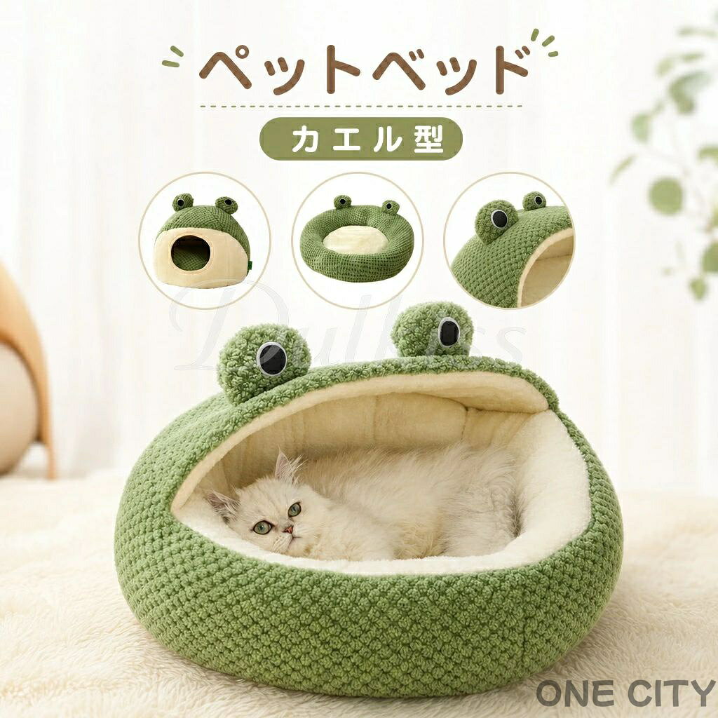 猫 犬 ベッド ペットハウス カエルモチーフ ドーム型 猫ベッド ペットマット 洗える ぐっすり眠れる クッション付き かわいい 暖かい ふわふわ 滑り止め 防寒 可愛い ペット用品 室内用 秋 冬 犬ハウス ペット用寝袋 カエルデザイン
