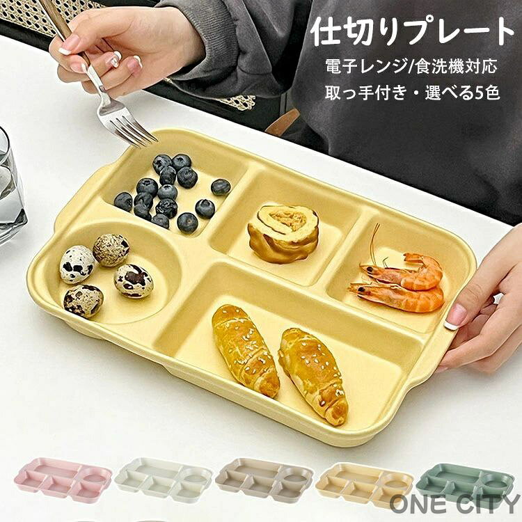 商品コード:y307634カラー：ピンク、ホワイト、カーキ、イエロー、グリーンサイズ：幅約32.2CM、奥行約22.3CM、高さ約3.8CM重さ：1210g材質：磁器【ガイド】 ※電子レンジ使用可/オーブンレンジ使用可/冷蔵庫使用可/消毒キャビネット使用可/食洗機使用可※おかずやごはんの盛り付けが一枚で済むので皿数が減らせ、テーブルに並べるのも後片付けもスムーズ。※高めの仕切りで、汁気のある料理も味が混ざらない。※スタックが出来るから省スペースで収納も可能。取っ手付きの軽量タイプだから取り出すときも安心※バランスよく盛り付けられる5つ仕切りランチプレート、偏食になりがちな方やダイエット志向の方におすすめのお皿。【注意事項】※陶器作品は、釉薬色の違い、少しの黒点など陶器の性質のため現れます。品には、製造工程で生じた極小の黒点や小さなキズが見られる場合があります。 ※手作り製品・型製品にかかわらず、重量、サイズに個体差がございます。※釉薬（色）職人が手で色塗りをしているため、色味、質感に多少の違いがございます。※強い衝撃や急激な温度変化などを与えると、ひび割れや欠けが発生する事がありますのでご注意ください。※万が一、ひび割れや欠けが発生した場合は、安全のため使用しないでください。※手洗い、食器洗浄機にかかわらず、洗剤は中性洗剤をおすすめいたします。※ご使用後は汚れを早く落とし、十分乾燥させてからご収納ください。乾燥が不十分ですと、カビ・シミ・臭気の原因となる場合がございます。※形や色、サイズ等、商品の仕様は都合により予告なく変更することがございます。ご理解いただきたくお願い申し上げます。完璧をお求めの方はご購入をお控えください。商品コード:y307634 カラー：ピンク、ホワイト、カーキ、イエロー、グリーン サイズ：幅約32.2CM、奥行約22.3CM、高さ約3.8CM 重さ：1210g 材質：磁器 【ガイド】 ※電子レンジ使用可/オーブンレンジ使用可/冷蔵庫使用可/消毒キャビネット使用可/食洗機使用可 ※おかずやごはんの盛り付けが一枚で済むので皿数が減らせ、テーブルに並べるのも後片付けもスムーズ。 ※高めの仕切りで、汁気のある料理も味が混ざらない。 ※スタックが出来るから省スペースで収納も可能。取っ手付きの軽量タイプだから取り出すときも安心 ※バランスよく盛り付けられる5つ仕切りランチプレート、偏食になりがちな方やダイエット志向の方におすすめのお皿。 【注意事項】 ※陶器作品は、釉薬色の違い、少しの黒点など陶器の性質のため現れます。品には、製造工程で生じた極小の黒点や小さなキズが見られる場合があります。 ※手作り製品・型製品にかかわらず、重量、サイズに個体差がございます。 ※釉薬（色）職人が手で色塗りをしているため、色味、質感に多少の違いがございます。 ※強い衝撃や急激な温度変化などを与えると、ひび割れや欠けが発生する事がありますのでご注意ください。 ※万が一、ひび割れや欠けが発生した場合は、安全のため使用しないでください。 ※手洗い、食器洗浄機にかかわらず、洗剤は中性洗剤をおすすめいたします。 ※ご使用後は汚れを早く落とし、十分乾燥させてからご収納ください。乾燥が不十分ですと、カビ・シミ・臭気の原因となる場合がございます。 ※形や色、サイズ等、商品の仕様は都合により予告なく変更することがございます。ご理解いただきたくお願い申し上げます。完璧をお求めの方はご購入をお控えください。
