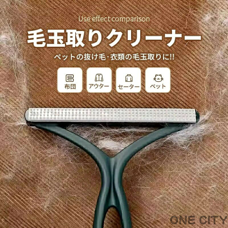 商品詳細 商品名：毛玉取りブラシ / 毛玉クリーナー素材：シリコン、プラスチックサイズ：本体 約15cm×12.5cm用途：毛玉取り / ホコリ取り / 衣類ケア / ソファ掃除※軽量・コンパクト設計です。特徴 ■【両面ブラシ設計】両面のブラシを用途に合わせてお使いいただけます。衣類やソファ、カーペットなどの毛玉取りに便利です。■【電池不要の手動タイプ】電池が不要で、いつでも手軽にご使用可能です。経済的で収納も楽です。■【軽量で扱いやすい】コンパクトで軽量な設計のため、持ち運びが簡単で、収納にも場所を取りません。■【多様な素材に対応】ニットやセーター、コート、毛布、ソファ、カーペットなど、さまざまな布製品のお手入れにお使いいただけます。ペットの毛取りにも便利です。ご注意 ● 掲載の画像はお使いのモニター環境により、実際の色味と異なって見える場合がございます。● サイズは測定方法により若干の誤差が生じる場合がございます。● 硬めで切れにくい繊維には適さない場合がございます。ご使用前には、目立たない箇所でお試しください。■関連ワード毛玉取り 毛玉取り器 毛玉クリーナー 毛玉ブラシ 手動 両面ブラシ ホコリ取り 衣類ケア 洋服ブラシ ニット セーター コート ソファ カーペット 毛布 ペットの毛取り 犬 猫 換毛期 ハンディ コンパクト 電池不要商品詳細 商品名：毛玉取りブラシ / 毛玉クリーナー 素材：シリコン、プラスチック サイズ：本体 約15cm×12.5cm 用途：毛玉取り / ホコリ取り / 衣類ケア / ソファ掃除 ※軽量・コンパクト設計です。 特徴 ■【両面ブラシ設計】 両面のブラシを用途に合わせてお使いいただけます。衣類やソファ、カーペットなどの毛玉取りに便利です。■【電池不要の手動タイプ】 電池が不要で、いつでも手軽にご使用可能です。経済的で収納も楽です。■【軽量で扱いやすい】 コンパクトで軽量な設計のため、持ち運びが簡単で、収納にも場所を取りません。■【多様な素材に対応】 ニットやセーター、コート、毛布、ソファ、カーペットなど、さまざまな布製品のお手入れにお使いいただけます。ペットの毛取りにも便利です。ご注意 ● 掲載の画像はお使いのモニター環境により、実際の色味と異なって見える場合がございます。 ● サイズは測定方法により若干の誤差が生じる場合がございます。 ● 硬めで切れにくい繊維には適さない場合がございます。ご使用前には、目立たない箇所でお試しください。 ■関連ワード 毛玉取り 毛玉取り器 毛玉クリーナー 毛玉ブラシ 手動 両面ブラシ ホコリ取り 衣類ケア 洋服ブラシ ニット セーター コート ソファ カーペット 毛布 ペットの毛取り 犬 猫 換毛期 ハンディ コンパクト 電池不要
