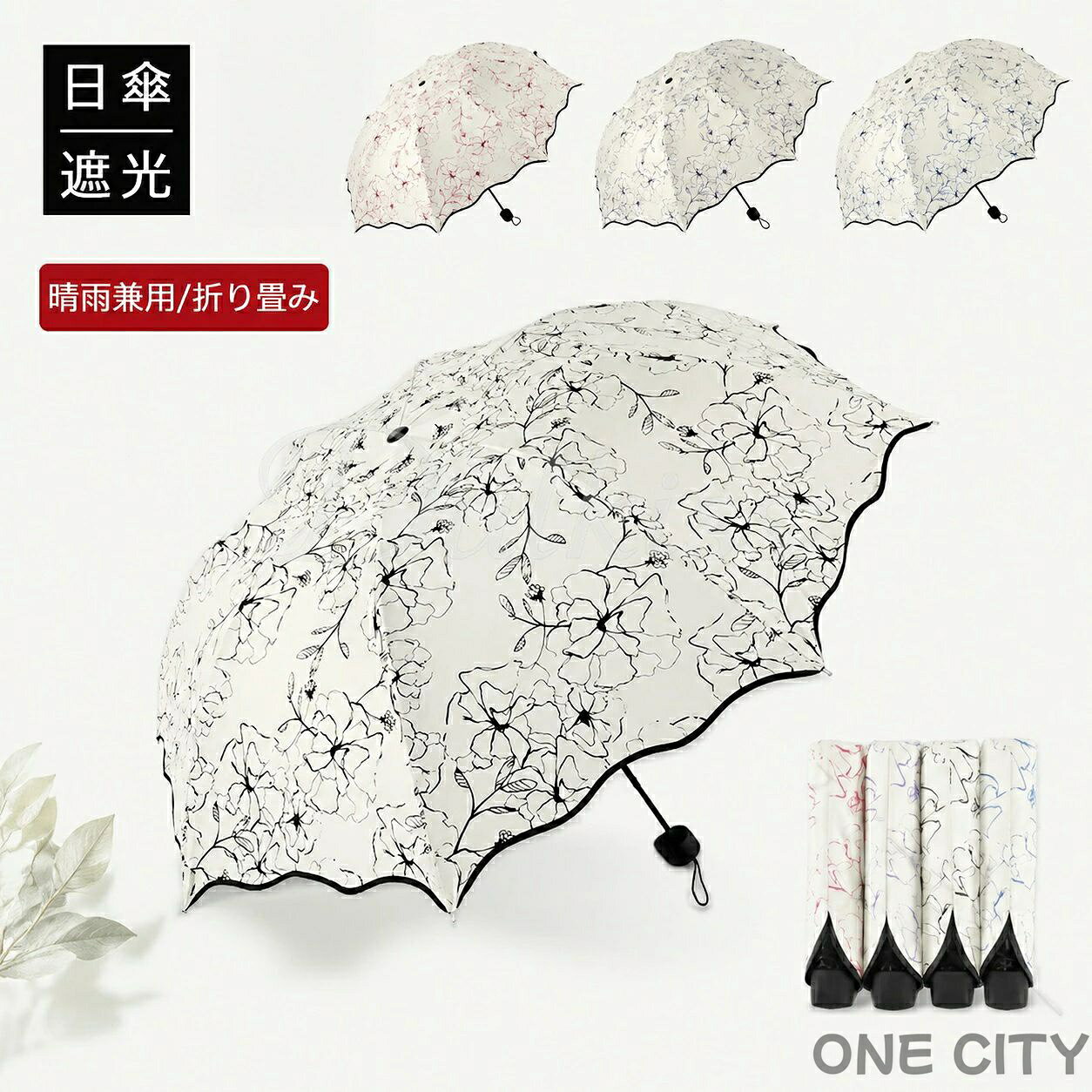 商品仕様 【完全遮光 / 一級遮光 / UPF50+】高密度の傘布と日焼け止めブラックゴムコーティングを組み合わせ、優れた遮光/紫外線uvカット100％効果、優れた遮熱/断熱性効果がある。 【晴雨兼用 / 日傘兼用雨傘】傘布は高密度撥水素材加工を採用し、軽く振るだけで雨水を払い落とせます。晴雨兼用で日傘としても雨傘としてもご利用いただけます。 【風に強い / 丈夫】中棒と8本の傘骨は頑丈鋼製であるため、アルミニウム合金製傘より優れた耐風性を持ってます。強い風が吹こうが傘骨が曲がることも裏返ることも絶対ないです。 【プレゼントにも】この日傘は誕生日、母の日、敬老の日、お祝い、入学、卒業、バレンタイン、ホワイトデーなど、上質な贈り物としてご利用いただけます。 カラー ブラック/パープル/ブルー/レッド サイズ フリーサイズ セット内容 日傘 折りたたみ傘 原産国 中国 注意事項 ※お客様のモニター環境により実物の色合いと若干お色目が異なる場合がございます。 ※商品生地、色合い、コサージュやその他装飾部品の色やデザイン等、生産時期によって、差異が生じます。 そのため、同じ商品を複数点ご購入の場合、場合によって色、コサージュのデザイン等差異がでる場合がございます。ご了承ください。 ※着用・保管頂きます際には他のものとの摩擦などにより色移りや傷になる場合が 御座いますのでご注意ください。 メーカー希望小売価格はメーカーカタログに基づいて掲載しています 不良品についての説明基づいて掲載しています .おしゃれ 柄 可愛い 折りたたみ 日傘 は 軽量 で 丈夫 、 風に強い 設計 です。 晴雨兼用 なので 雨傘 としても 使用可能。 遮熱 と 完全遮光 で 紫外線 100％ uvカット。 大きい サイズ で 女性 に 最適 な 折り畳み傘 です。。