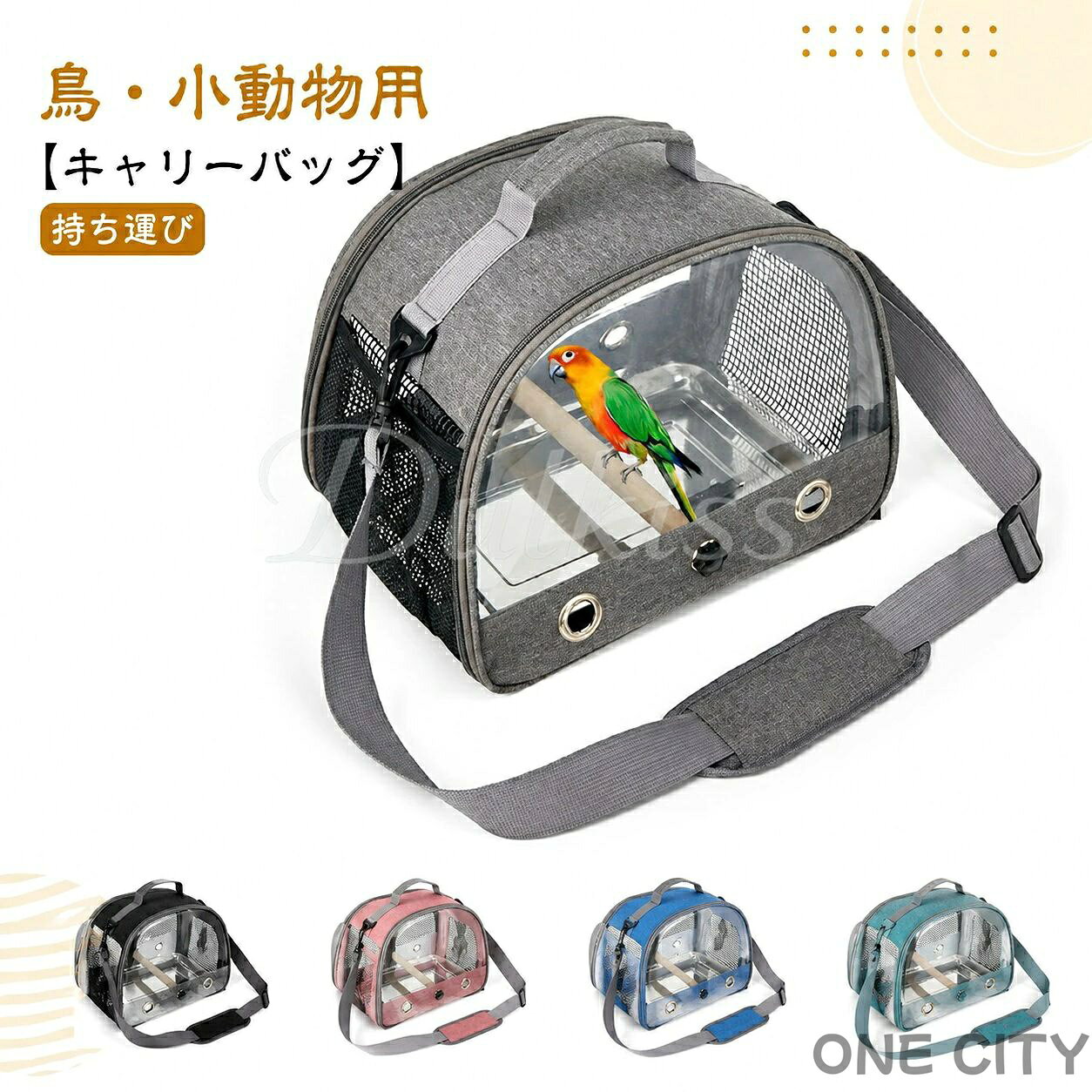 【鳥・小動物用】【キャリーバッグ】【持ち運び】散歩、通院、旅行、日光浴、防災、避難などお出かけするのに大活躍の鳥用キャリー。ケージ掃除中の遊び場としても。透明になっているため、中の様子がどの位置からでも確認することができ、ペットの様子を観察するのに便利で、より安心です。インコや文鳥など小型の鳥類にぴったりのコンパクトなサイズ感です手提げと肩掛け2wayで使用可能で利便性が高いです。ちょっとした移動・通院などの外出の際に持ち運びやすい！風通しが良いことがメリットで、保暖性と通気性を両立させ、真夏でも冬場でも快適なお使い心地を実現します。シェードが付いているので、直射日光を避け、ペットを安心させることができます。サイズ：約　33*26*24CM素材：オックスフォード布+PVC色：グレー、ブラック、レッド、ネイビー、ブルー、ライトブルー備考●サイズ詳細等の測り方はスタッフ間で統一、徹底はしておりますが、実寸は商品によって若干の誤差がある場合がございますので、予めご了承ください。●製造ロットにより、細部形状の違いや、同色でも色味に多少の誤差が生じます。●パッケージは改良のため予告なく仕様を変更する場合があります。▼商品の色は、撮影時の光や、お客様のモニターの色具合などにより、実際の商品と異なる場合がございます。あらかじめ、ご了承ください。 .お散歩 用 の 鳥 かご バードケージ キャリー ケース は 通気 性 に 優れ 透明 素材 で インコ や 文鳥 など の 小鳥 を 安心 し て 持ち運び でき ます。外出 時 に 便利 な お出かけ 用 鳥 ケージ キャリー として 最適 です。。