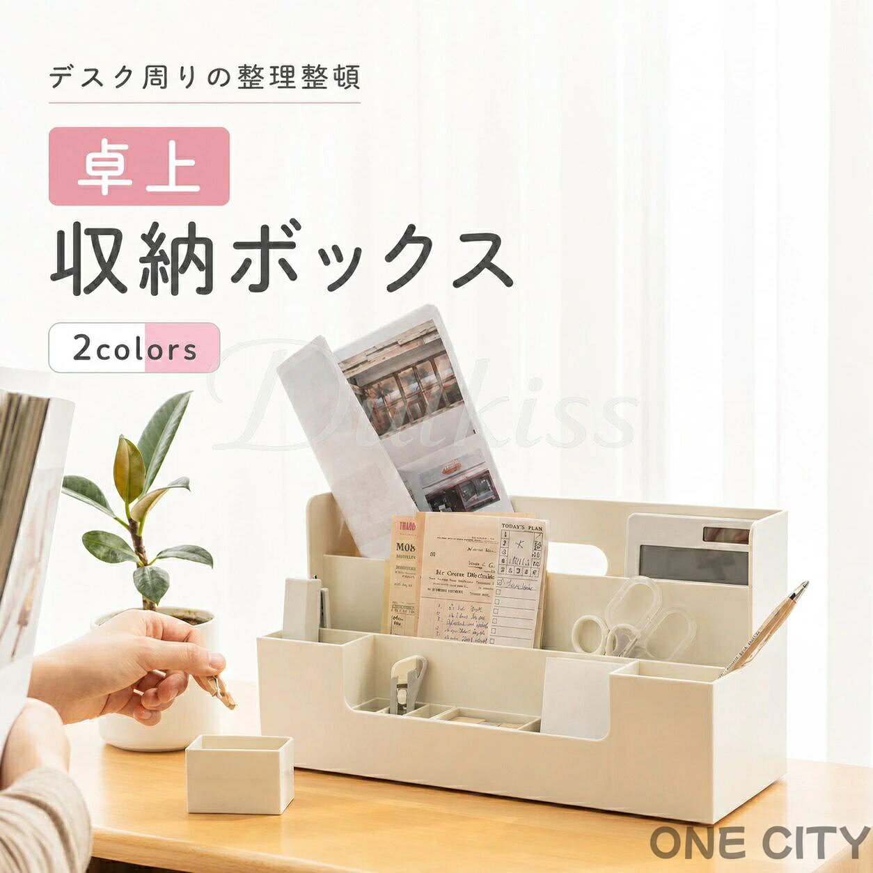 商品説明商品名卓上収納ボックス製品仕様横幅：約35.5cm奥行き：約13cm高さ：約18cm内容品収納ボックス本体×1特徴【Point】一目見ただけで収納物が分かる多様な仕切り自分好みにカスタマイズ可能！持ち運びに便利な取っ手付き滑らかな角と優しい手触りインテリアに馴染みやすい2色展開注意モニターの設定によって色合いが異なって見える場合があります。またデザインや仕様などは改良のため予告なく変更する場合があります。予めご了承くださいませ。