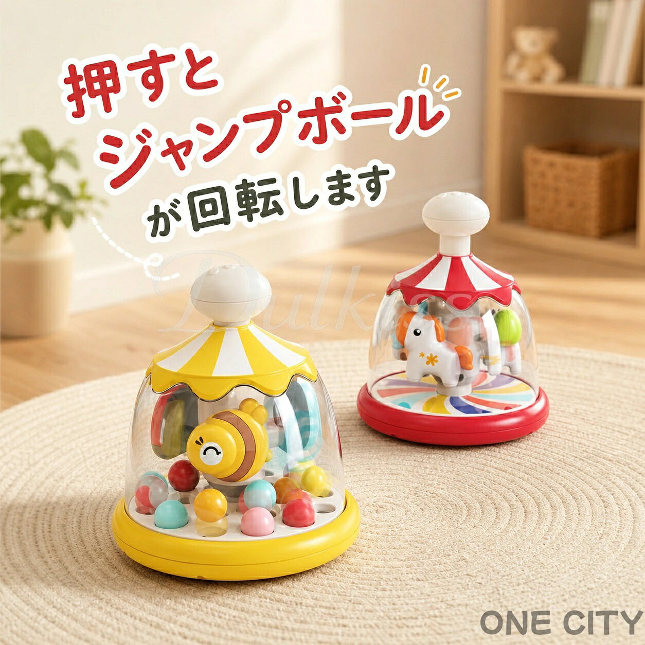 ONE CITYのメリーゴーラウンドおもちゃ 集中力を鍛える 知育玩具 おもちゃ モンテッソーリ 知育 赤ちゃん0歳 1歳 2歳｜アングル2