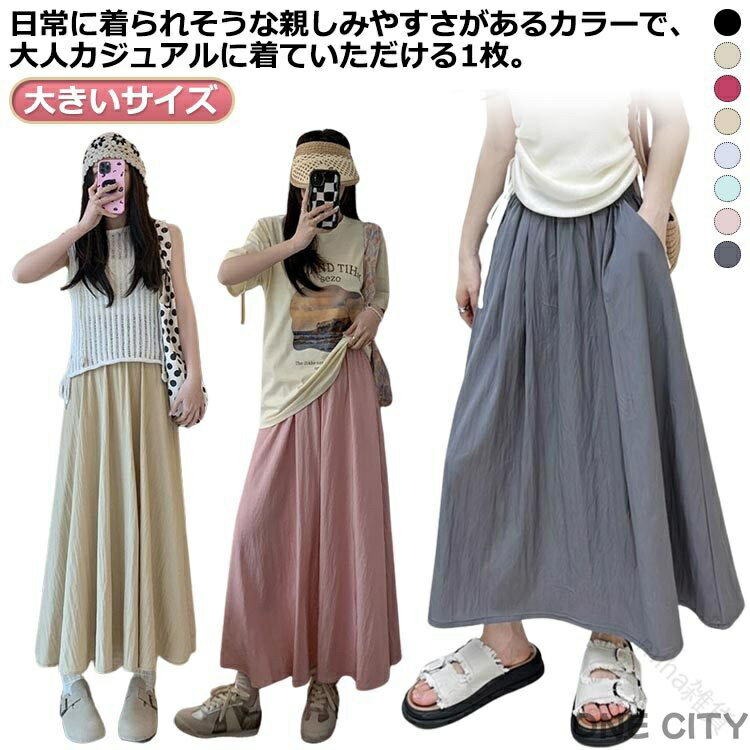 大きい サイズ スカート レディース ロングスカート マキシ スカート フレアスカート Aライン ウエストゴム 無地 接触冷感 涼しい 垂れ感のある ボトムス 春 夏 秋 体型カバー カジュアル おしゃれ