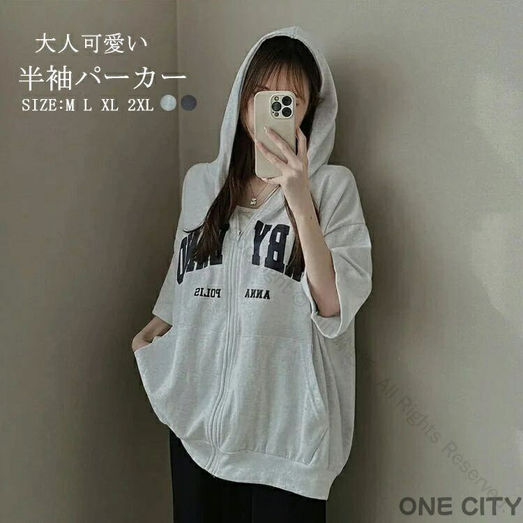 商品情報 商品名 パーカー レディース 半袖パーカー ジップ 夏 パーカー レディース おしゃれ 半袖 トップス 薄手 ジップパーカー 大きいサイズ アウトドア 羽織 ゆったり カーディガン フード付きパーカー ジップアップ ジッパー付 カジュアル スウェットパーカー素材 0カラー グレー|ネイビー|ブラックサイズ 各サイズの寸法については画像のサイズ表にご参照ください。生産国 中国包装について 環境保護の観点から、「簡易包装」を推進しております 明細書について 当店ではエコロジーと個人情報流出防止のため、ご指示の無い限り明細書を発行しておりません。 明細書を発行ご希望の場合は個別に承らせていただきます。お手数おかけいたしますが、ご注文時に備考欄に明細書発行希望の旨、ご入力ください。サイズについて ※日本サイズ表示ではなく、ご購入前にぜひともサイズ表をご確認ください。※サイズが合わない場合は交換(返品)をお承りさせて頂きます。（在庫処分の商品を除く）具体的なお手続きは店舗へお問い合わせください。※何かございましたら、お手数おかけいたしますが、商品到着から7日以内にご連絡をお願い致します。 在庫に関するお知らせ 万一、タイムラグで商品の品切れ等によりお届けできない場合、 またはお届けが遅れる場合がございます。その際には当方よりメールにてご連絡を差し上げま すが、あらかじめご了承下さいますようお願い致します。注意 ※機械による生産過程により、生地を織る際の糸の継ぎ目や多少のほつれなどが生じている場合がございます。※サイズは平置き、メジャー採寸を行っております。 実寸は商品によって若干の誤差が生じる場合がございます。予めご了承ください。※お客様のご覧になられますパソコン機器及びモニタなどの違い、また室内、室外での撮影により実際の商品素材の色と相違する場合もありますのでご了承下さい。※※ベルト、飾りやインナーなどは含みません。