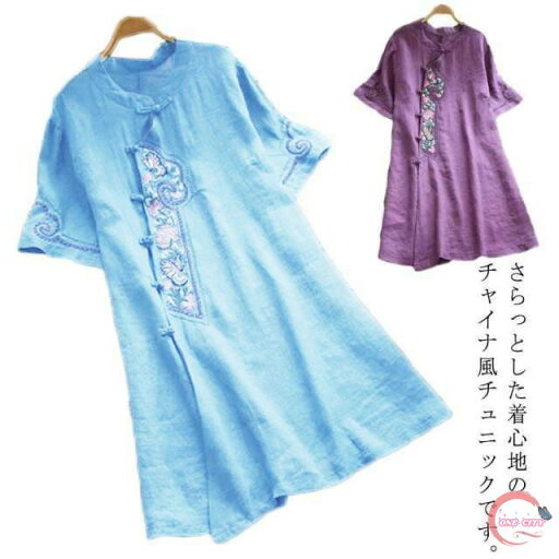 ゆったり 刺? チャイナボタン コットンシャツ ロング丈 春 夏 トップス 半袖 大きいサイズ レディース きれいめ ビンテージ おしゃれ チュニック ゆったり 刺? チャイナボタン コットンシャツ ロング丈 春 夏 トップス 半袖 大きいサイズ レディース きれいめ ビンテージ おしゃれ チュニック