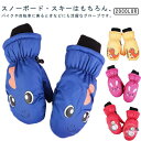 スノー手袋 子供用 保温 通気 雪遊び 防風 スノーボードグローブ 撥水 裏起毛 防寒手袋 スノーグローブ グローブ キッズ 滑り止め 防水 ベビー 冬用 中綿 スキー バイク アウトドア 登山 スノーボード用 ミトンタイプ ジュニア 男の子 女の子 子供用 スキーグローブ 送料無料