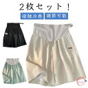 2枚セット!マタニティ ショートパンツ 5分丈 パジャマ 冷感 ショートスパッツ スポーツ ルームウェア 夏服 アイスシルク 涼しい 半ズボン ショート丈 夏 マタニティウエア ウエスト調節可能 夏 楽チン 無地 大きいサイズ 接触冷感