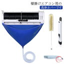 エアコン洗浄カバー エアコンクリーニングカバー 繰り返し使用可能 排水ホース 4点セット エアコン掃除カバー ブラシ 布巾付き 簡単 壁掛け 家庭用 ウォーターカバー 防水カバー エアコン 掃除