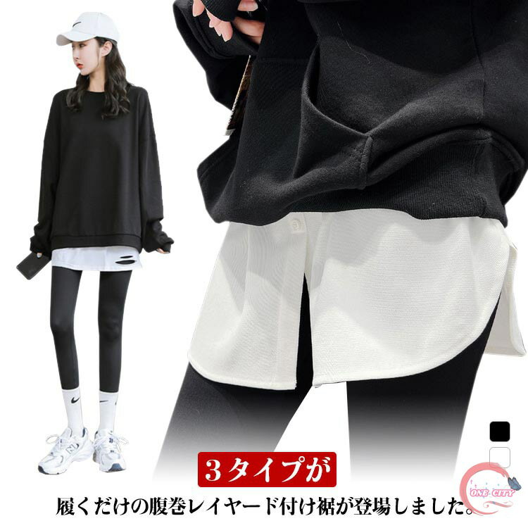 【送料無料】レイヤード 付け裾 インナー シャツ つけ裾 裾シャツ スリット ダメージ レイヤード風 重..