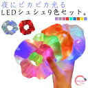 光るシュシュ 9色セット ヘアアクセサリー 光る LED ヘアゴム 大人 子供 ヘア 夏祭り 盆踊り お祭り ハロウィン クリスマス パーティー きれい かわいい 手首 ブレスレット 雑貨 夜 事故防止 仮装 送料無料