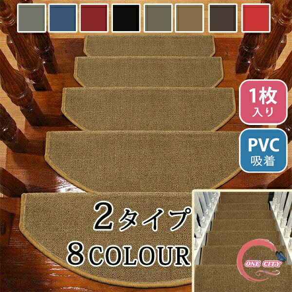 階段マット 滑り止め ペット 階段用マット おしゃれ 折り曲げ付 吸着階段マット 防音 赤 黒 矩形 円弧 厚さ6mm 洗える おすすめ シンプル 北欧 無地 滑り止めマットズレない キズ防止 2タイプ 8色 24cmx65cm 24cmx100cm　階段敷物 廊下敷き エレガント