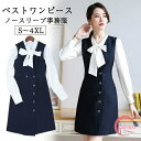 ベスト ワンピース 事務服 ノースリーブ スーツ ビジネス スーツ ネイビー 制服 膝上丈 春秋冬 長袖 Aライン 大きいサイズ 成人式 通勤 セット オフィス...