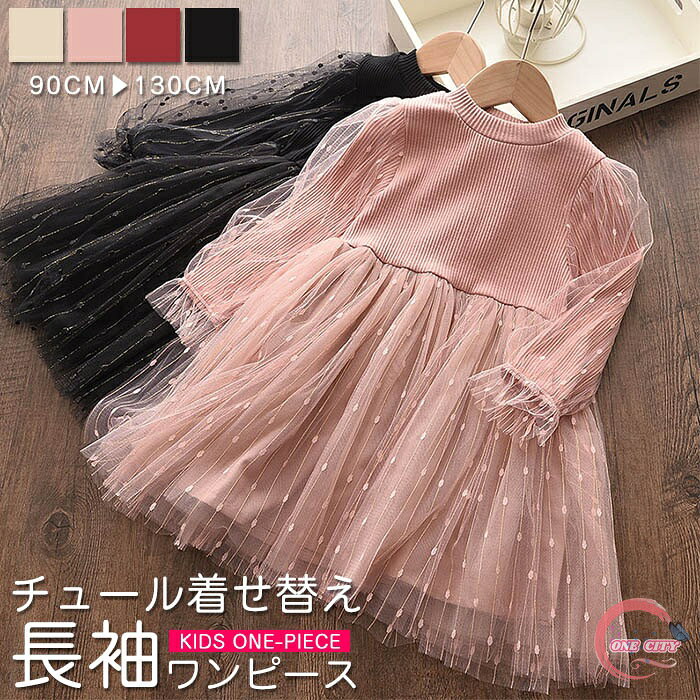 Rakuten - 【送料無料】 ワンピース キッズワンピース 子供 ドレス キッズ 女の子 子ども ニット チュール フレア Aライン 長袖 クルーネック きらきら おしゃれ 可愛い カジュアル 七五三 クリスマス 赤 3歳