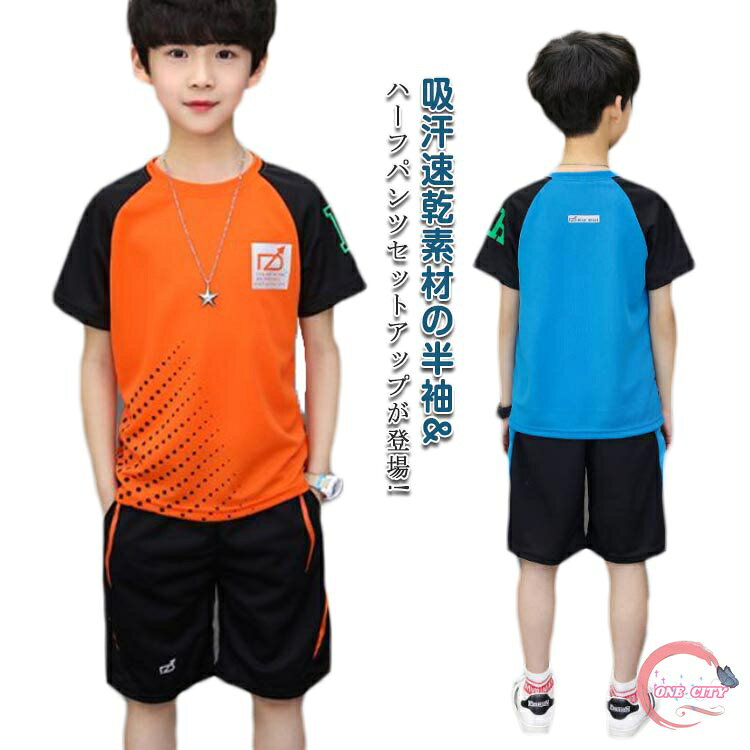 吸汗速乾素材の半袖&ハーフパンツセットアップが登場!汗を吸ってもすぐに乾き、べたつかずサラっとした質感のドライメッシュ生地。スポーティな印象でアクティブに活動するキッズにピッタリです!サラリとした着心地で涼しくて おしゃれで可愛いボトムスなにより楽チンなのがうれしいですよね夏の定番シリーズとして絶大な人気を誇る サイズ120 130 140 150 160 170サイズについての説明120着丈48バスト72パンツ丈38おすすめ身長110cm 130着丈51バスト76パンツ丈40おすすめ身長120cm 140着丈54バスト80パンツ丈42おすすめ身長130cm 150着丈57バスト84パンツ丈44おすすめ身長140cm 160着丈60バスト88パンツ丈46おすすめ身長150cm 170着丈63バスト92パンツ丈48おすすめ身長160cm ※サイズは平置き実寸になります。 サイズ表の実寸法は商品によって1-3cm程度の誤差がある場合がございます素材ポリエステル色オレンジセット ブルーセット備考 ●サイズ詳細等の測り方はスタッフ間で統一、徹底はしておりますが、実寸は商品によって若干の誤差(1cm〜3cm )がある場合がございますので、予めご了承ください。 ●商品の色は、撮影時の光や、お客様のモニターの色具合などにより、実際の商品と異なる場合がございます。あらかじめ、ご了承ください。●製品によっては、生地の特性上、洗濯時に縮む場合がございますので洗濯時はご注意下さいませ。▼色味の強い製品によっては他の衣類などに色移りする場合もございますので、速やかに（脱水、乾燥等）するようにお願いいたします。 ▼生地によっては摩擦や汗、雨などで濡れた時は、他の製品に移染する恐れがございますので、着用の際はご注意下さい。▼生地の特性上、やや匂いが強く感じられるものもございます。数日のご使用や陰干しなどで気になる匂いはほとんど感じられなくなります。