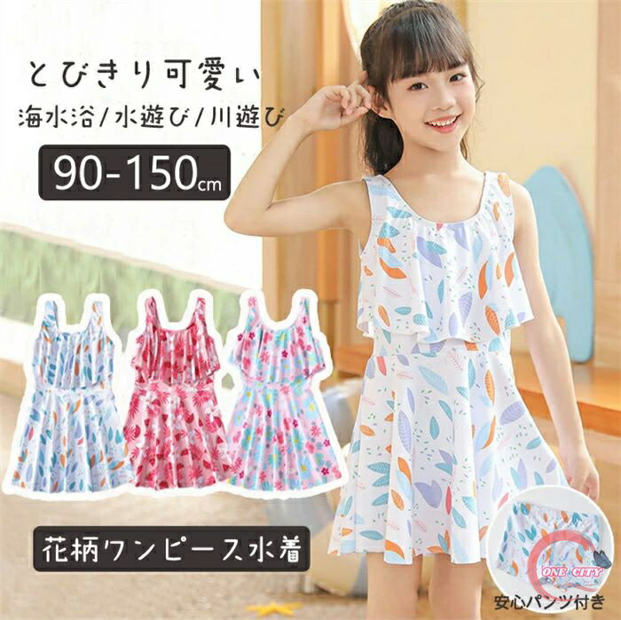 Rakuten - 【送料無料】こども 水着 キッズ スポーツウエア スクール水着 子ども用 パンツ ワンピ水着 花柄 スイカ柄 体型カバー 水着 女の子 子供