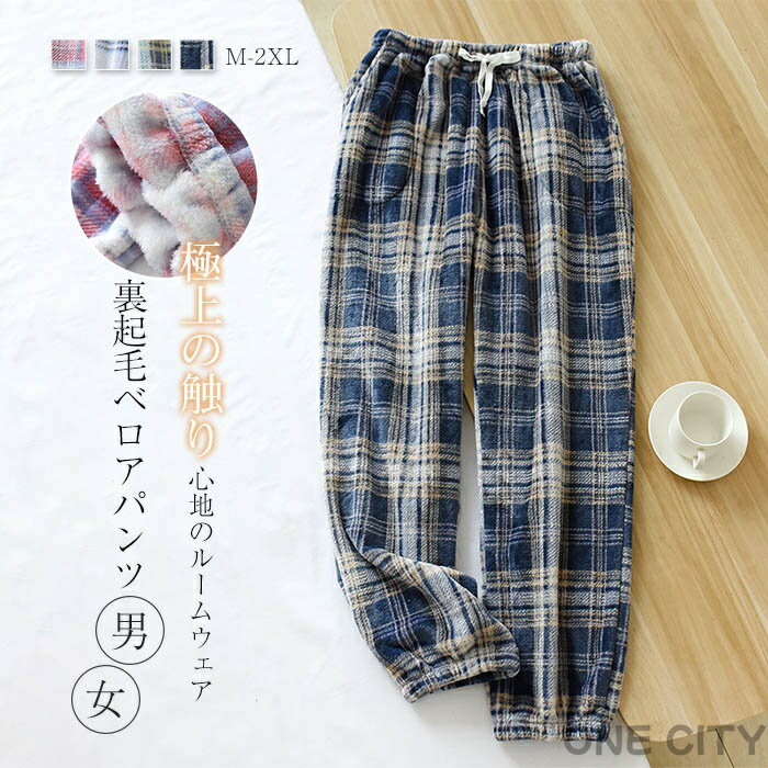 ベロア ルームウェア パンツ 裏起毛 あったか レディース メンズ パジャマ ロングパンツ 単品 部屋着 寝間着 冬 寝巻き 快適 大きいサイズ 暖かい 柔軟 ...