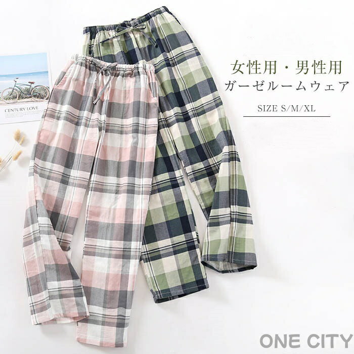 ダブルガーゼ ガーゼ ルームウェア パジャマ ロングパンツ単品 レディース メンズ チェック部屋着 寝間着 春 秋 寝巻き 快適 大きいサイズ 綿100% ベア...