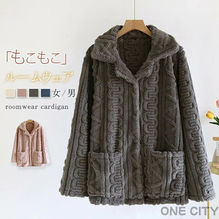 もこもこ パジャマ レディース メンズ 冬 ルームウェア 単品 前開き 長袖 トップス かわいい カーディガン パジャマ ふわもこ ベロア 厚手 ゆったり 可愛...