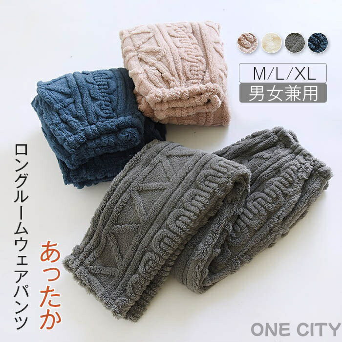 もこふわ 厚手 ルームウェア パンツ 裏起毛 あったか レディース メンズ パジャマ ロングパンツ 単品 部屋着 寝間着 冬 寝巻き 快適 大きいサイズ 暖かい...