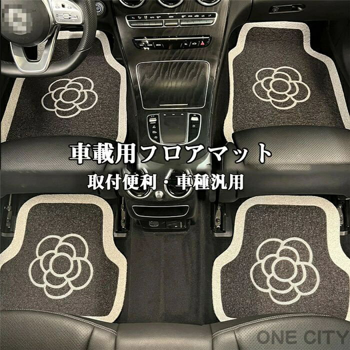 フロアマット カーマット 花 ハナ おしゃれ 軽自動車 運転席 助手席 軽/普通車 汎用 防汚性 滑り止め ..