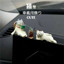車飾り 車内 装飾置物 飾り物 インテリア アクセサリー ネコ 猫 コーヒー 室内装飾 贈り物 萌え 可愛い お洒落 子供 ルーム ギフト プレゼント 車載 装...