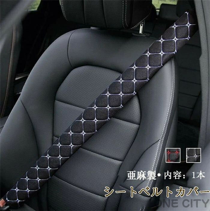 シートベルトカバー クッション パッド 保護 ショルダーパッド 車 亜麻 カスタム 内装 便利グッズ 洗え..