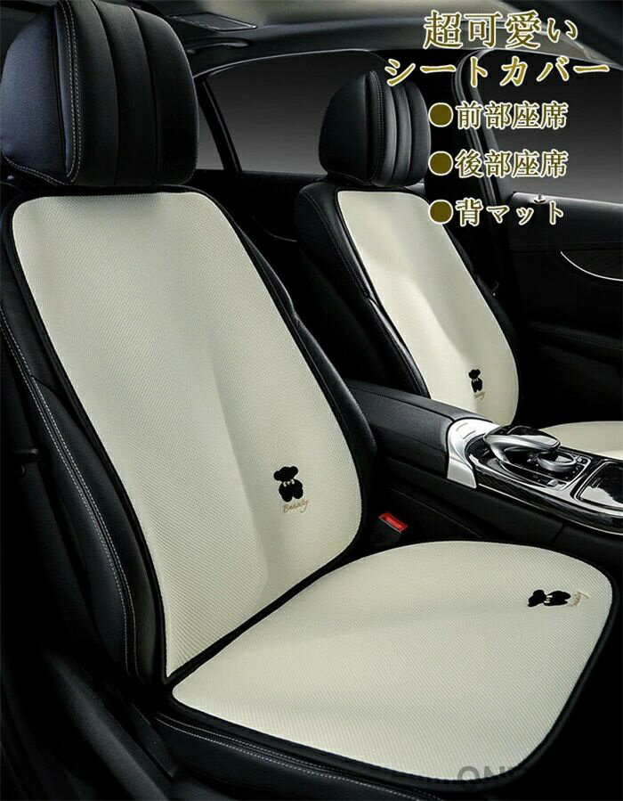 Rakuten - シートカバー 座席カバー 背マット 座布団 車座布団 車イスカバー シンプル 運転席 助手席 後部座席 薄手 通気 四季 春秋冬 可愛い 組み合わせ 単品 別売り ドライブ プレゼント ギフト お誕生日 旅行 運転