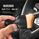 送料無料 洗車ブラシ ブラシ 洗車グッズ 傷つかない 柔らか 汚れ 洗浄 クリーニング 清掃 掃除 吹き出し口 隙間掃除 エアコン 車載用 内装 車内清掃 プレ...