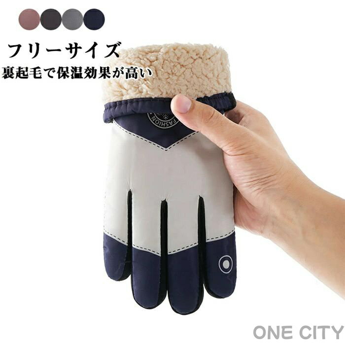 送料無料 手袋 グローブ 防寒 冬用 撥水加工 裏起毛 保温 防風 滑り止め ボア 自転車 バイク サイクル ..
