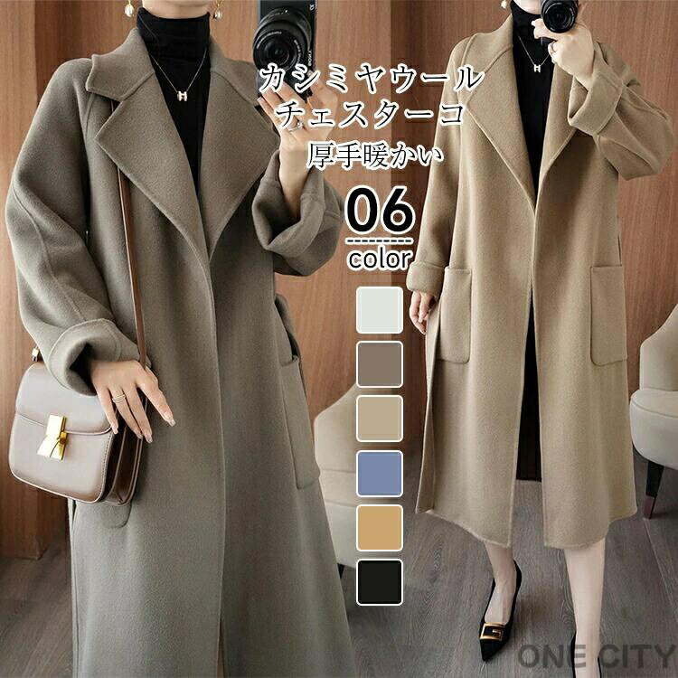 Wool - S~XL チェスターコート ウールコート レディース 冬 ロングコート ウール トレンチコート テーラードジャケット チェスター コート アウター 羽織 ロング丈 厚手 防寒 暖かい ゆったり ベルト付 ポケット付 冬服 お洒落 上品 通勤 TK-S