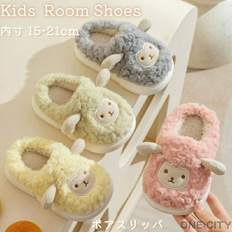 ルームシューズ 子供 可愛い 男の子 女の子 室内靴 キッズ 子ども スリッパ かわいい 前詰め かかと付き 暖か もこもこ 羊柄 滑り止め ひつじ柄 ボア 室内 ボア スリッパ 防寒 冬用 あったか 柔らか 軽量 幼稚園 未就学 小学生 15CM〜21CM ふわふわ 冬 ギフト クリスマス