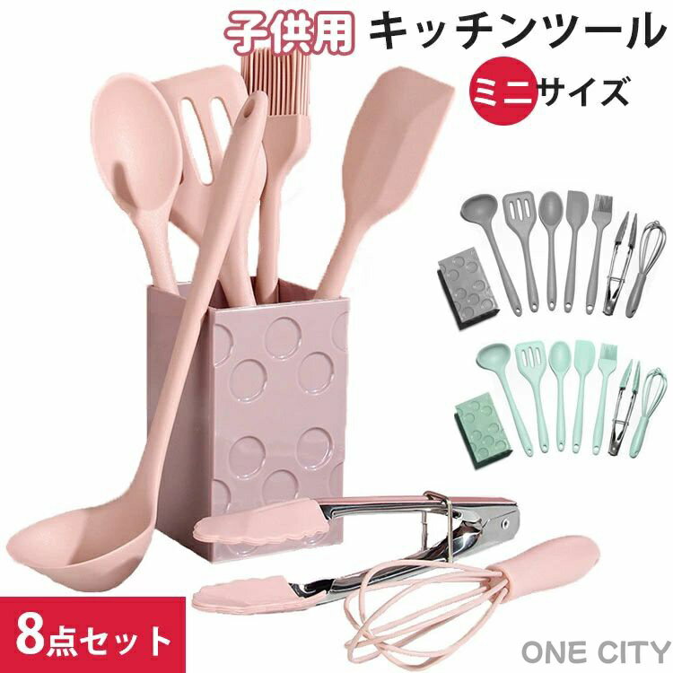 子供用 キッチンツール セット ミニサイズ シリコン製 調理器具ツール 8点セット キッチン用品 厨房用..