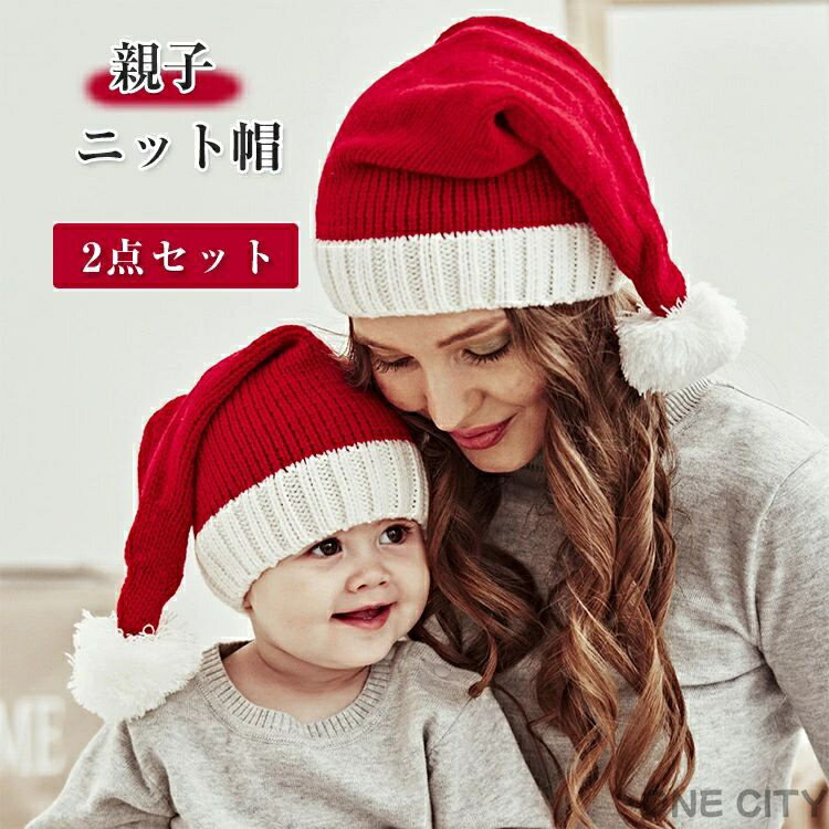 2点セット サンタ帽子 サンタ コスプレ 帽子 サンタコス レディース キッズ ニット帽 キッズ ベビー 親子 秋冬 コス サンタコスプレ コスチューム かわい...