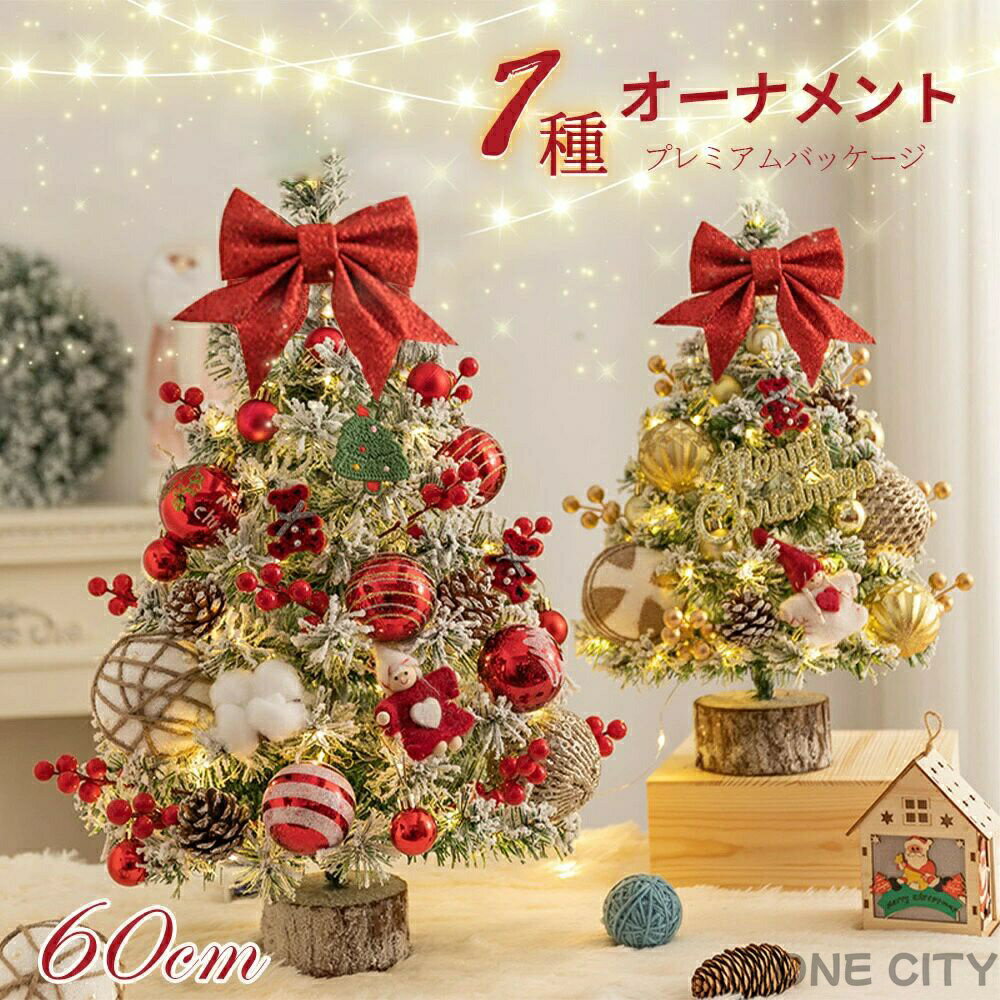 クリスマスツリー 卓上 ライト付 LEDライト クリスマス オーナメント ミニツリー クリスマス飾り 60cm ..