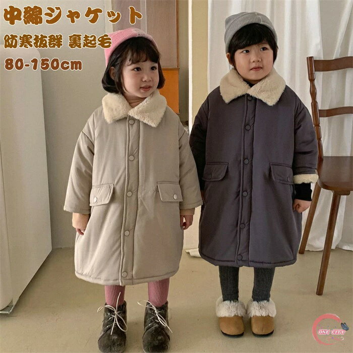 【限定500円OFF】中綿ジャケット 子供服 キッズ 男の子 女の子 韓国子供服 中綿コート キッズ キッズ 裏ボア ベビー ミドル丈コート 冬服 防寒抜群 裏起毛 フード付き ジッパーコート カジュアル 普段着 80-150cm 送料無料