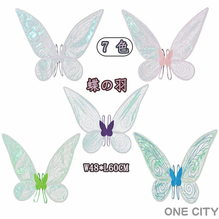 ティンカーベル 羽 プリンセス キッズ用 ホワイト ブルー グリーン パープル 可愛い 妖精コスプレ 小物 小道具 子供用 女の子 男の子 男女兼用 舞台 撮影 コスチューム ハロウィーン 飾りコスプレ 仮装衣装 蝶々羽翼 光る羽 祭り 光る 羽 ティンカーベル羽 羽 ティンカーベルの商品画像